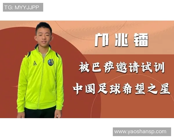 中国足球小将对阵巴萨U9精彩视频回顾与比赛亮点分析